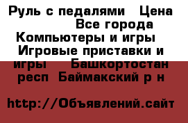 Руль с педалями › Цена ­ 1 000 - Все города Компьютеры и игры » Игровые приставки и игры   . Башкортостан респ.,Баймакский р-н